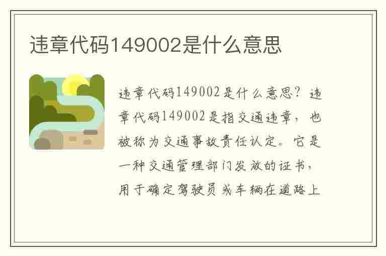 违章代码149002是什么意思