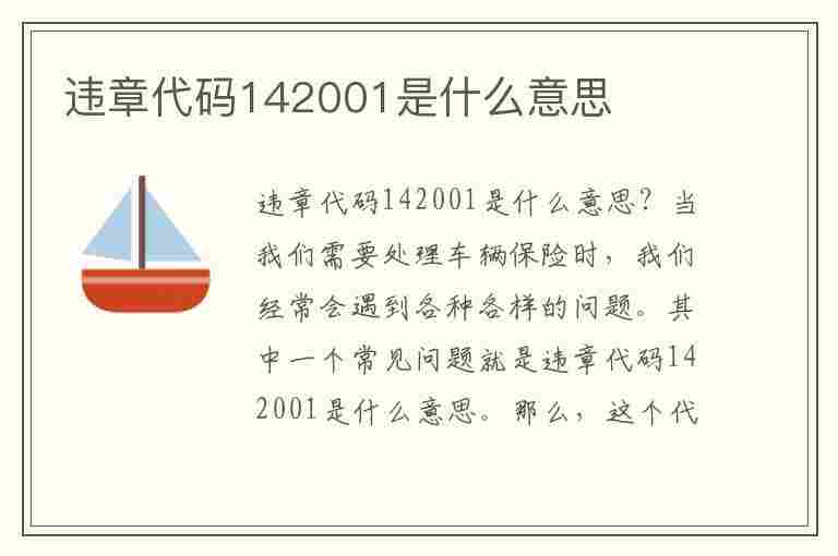 违章代码142001是什么意思(违章代码1402怎么处罚)