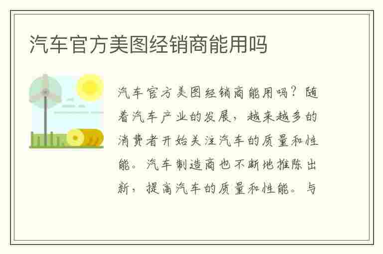 汽车官方美图经销商能用吗(汽车官方美图经销商能用吗知乎)