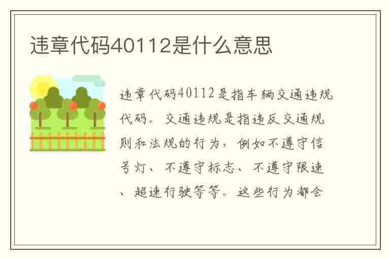 违章代码40112是什么意思