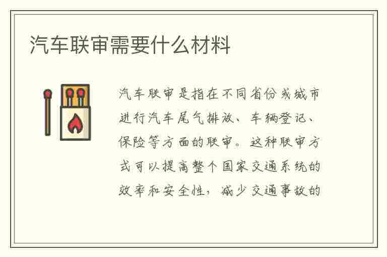 汽车联审需要什么材料(汽车联审需要什么材料和手续)