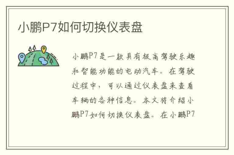 小鹏P7如何切换仪表盘(小鹏p7如何切换仪表盘模式)