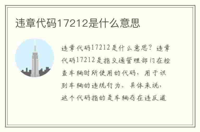 违章代码17212是什么意思(违章代码17212是什么意思啊)