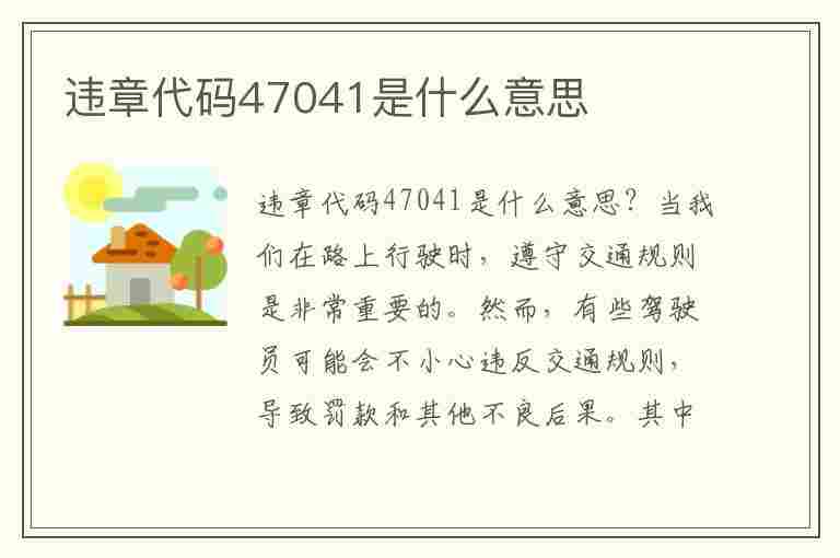 违章代码47041是什么意思(违章代码47041是什么意思啊)