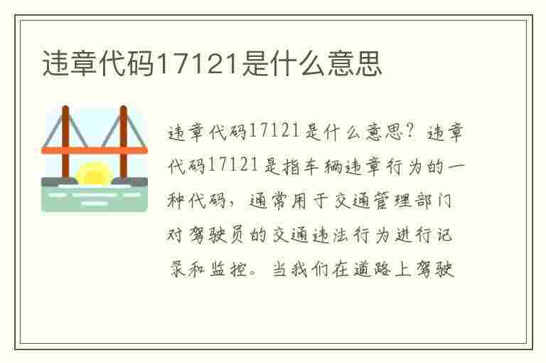 违章代码17121是什么意思(违章代码17121是什么意思)