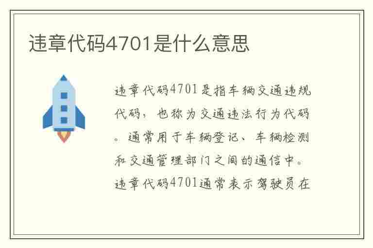 违章代码4701是什么意思