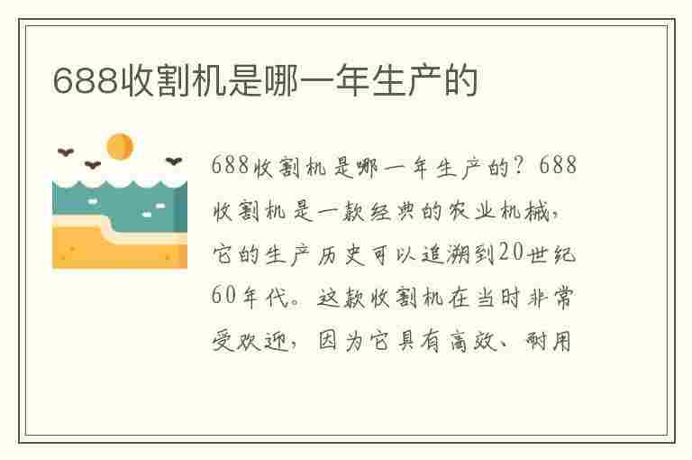 688收割机是哪一年生产的(688收割机是哪一年生产的呢)