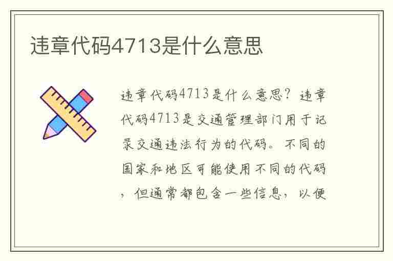 违章代码4713是什么意思