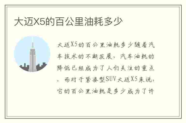 大迈X5的百公里油耗多少(大迈x5的百公里油耗多少升)