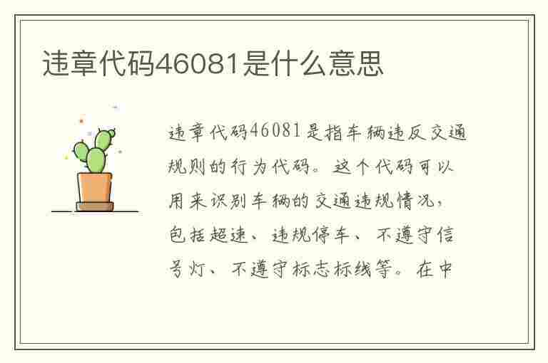 违章代码46081是什么意思(违章代码46081是什么意思啊)