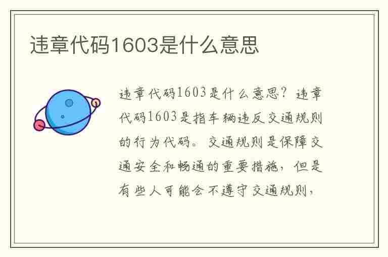 违章代码1603是什么意思(违章代码1603是什么意思啊)