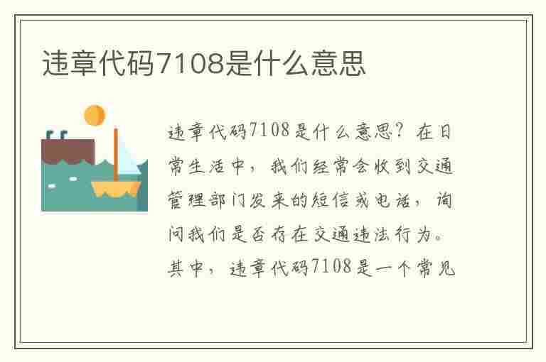 违章代码7108是什么意思(违章代码7108是什么意思啊)