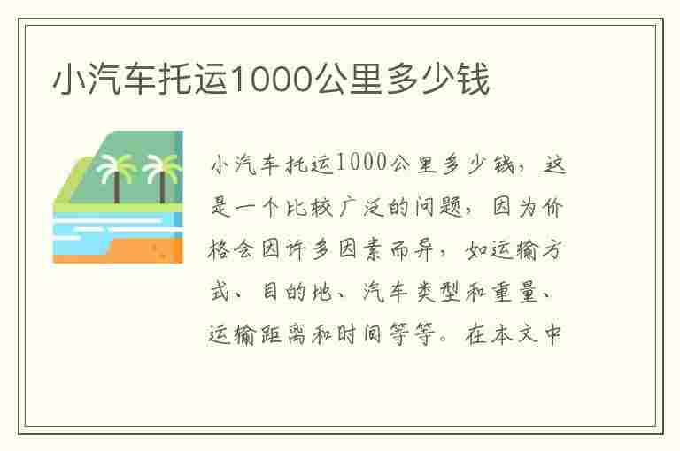 小汽车托运1000公里多少钱(小汽车托运1000公里多少钱运好车一站式轿车托运)