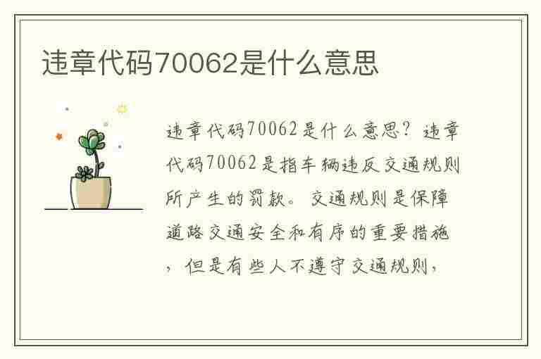 违章代码70062是什么意思(违章代码70062是什么意思啊)