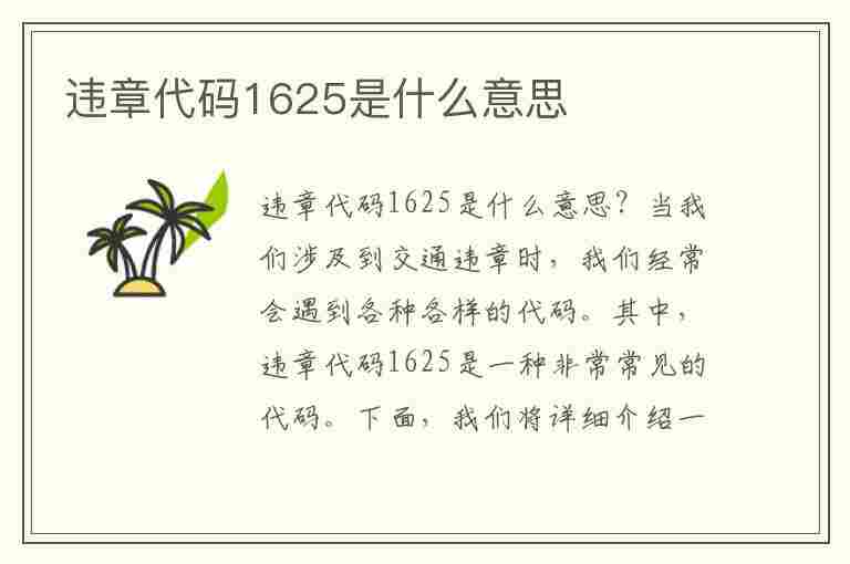 违章代码1625是什么意思(违章代码1625是什么意思扣100元)