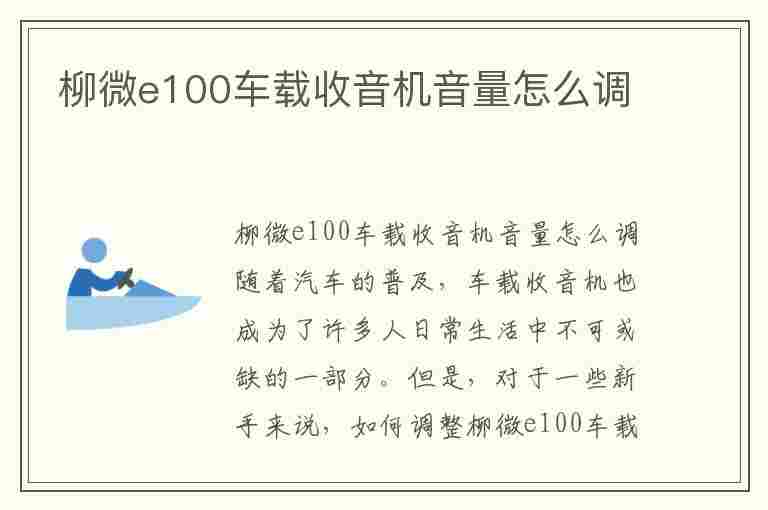 柳微e100车载收音机音量怎么调