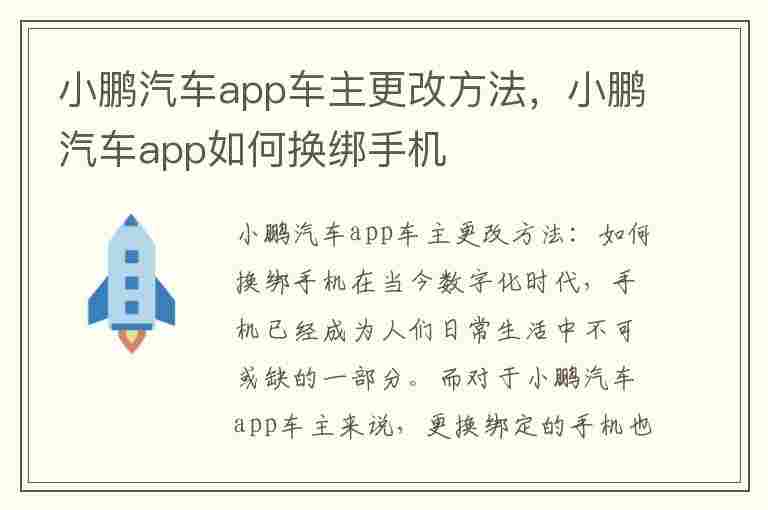 小鹏汽车app车主更改方法，小鹏汽车app如何换绑手机