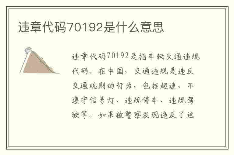 违章代码70192是什么意思(违章代码70192是什么意思啊)