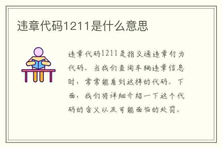 违章代码1211是什么意思(违章代码1211是什么意思啊)