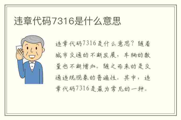 违章代码7316是什么意思(违章代码7316是什么意思啊)