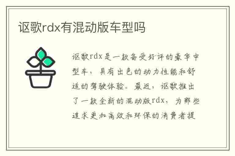 讴歌rdx有混动版车型吗(讴歌rdx有混动版车型吗多少钱)