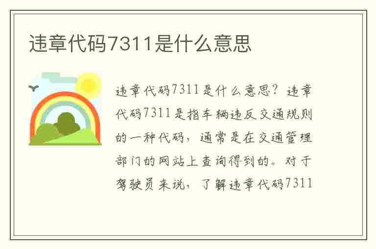 违章代码7311是什么意思