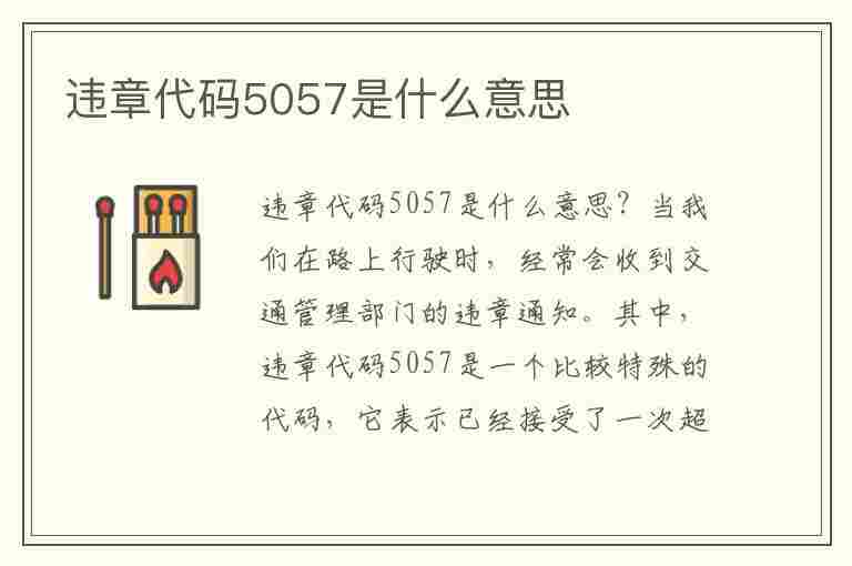 违章代码5057是什么意思