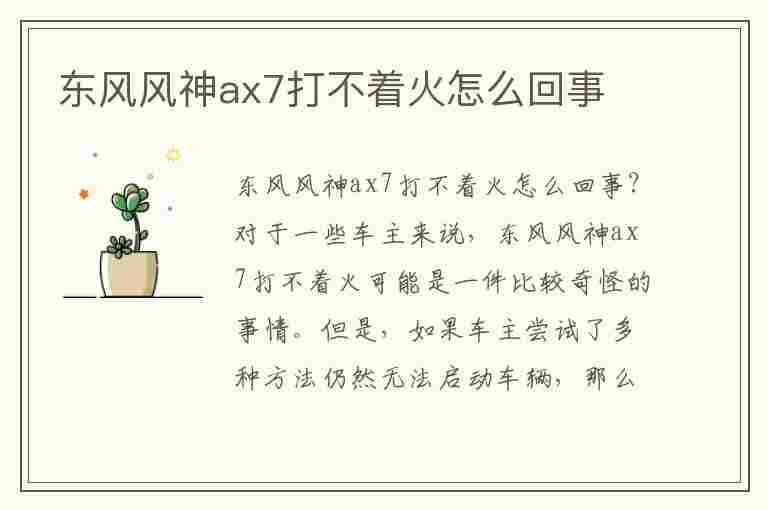 东风风神ax7打不着火怎么回事