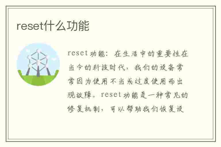 reset什么功能(摄像头reset什么功能)