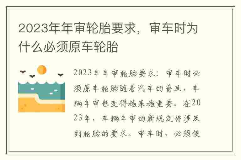 2023年年审轮胎要求，审车时为什么必须原车轮胎