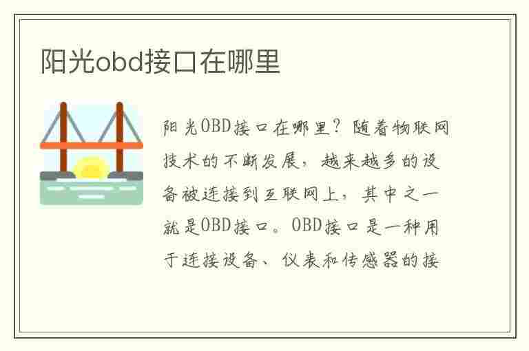 阳光obd接口在哪里(阳光obd接口在哪里图片)