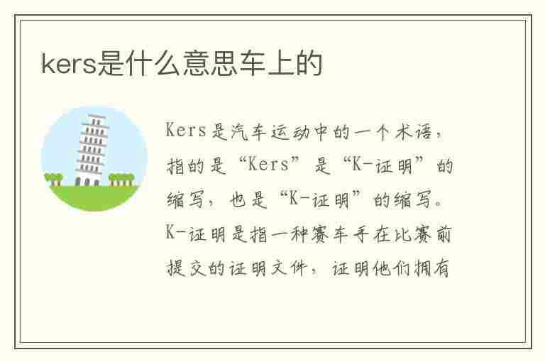 kers是什么意思车上的(kers是什么意思车上的荣威ei5)