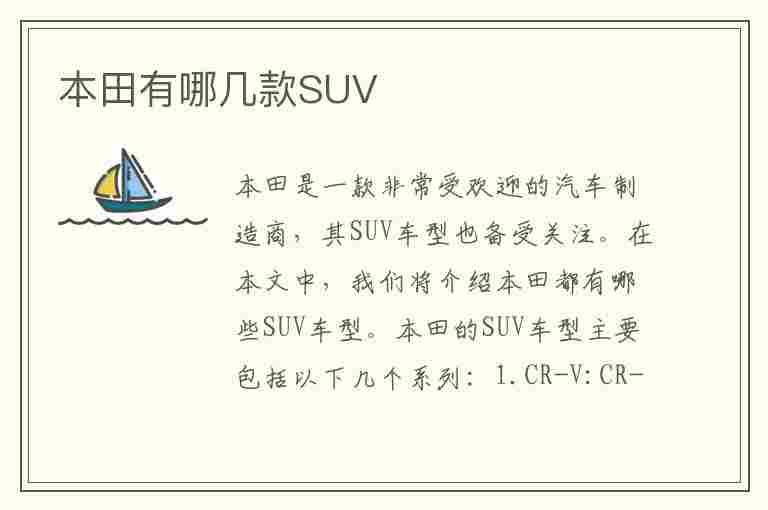 本田有哪几款SUV(本田有哪几款suv车型)