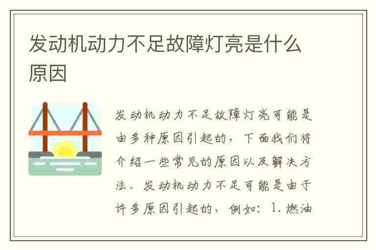 发动机动力不足故障灯亮是什么原因