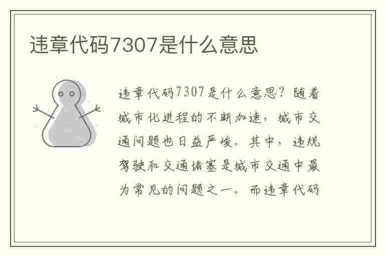 违章代码7307是什么意思(违章代码7307是什么意思啊)