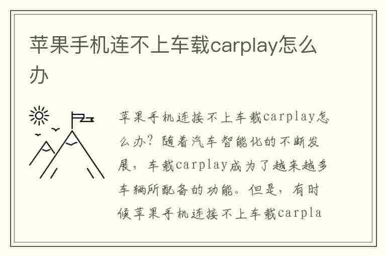 苹果手机连不上车载carplay怎么办