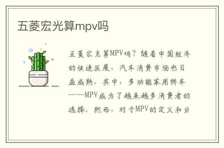 五菱宏光算mpv吗(五菱宏光算MPV吗)