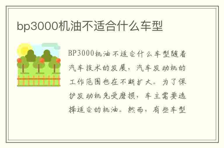 bp3000机油不适合什么车型(bp3000机油好吗)