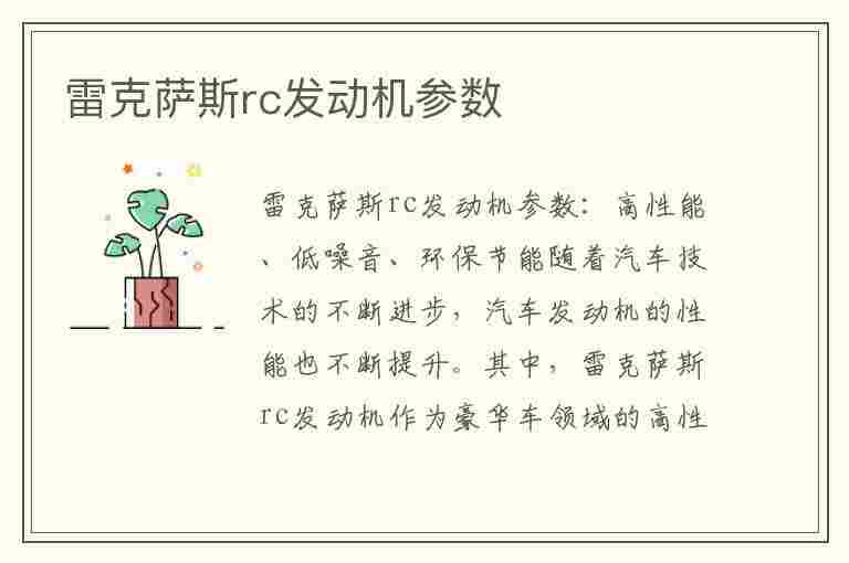 雷克萨斯rc发动机参数(雷克萨斯rc发动机参数配置)