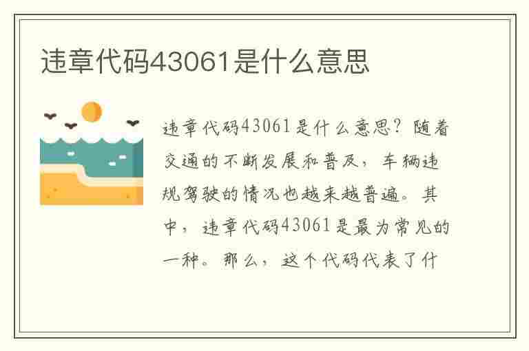 违章代码43061是什么意思(违章代码43061是什么意思啊)