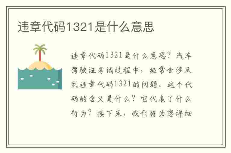 违章代码1321是什么意思(违章代码1321是什么意思啊)