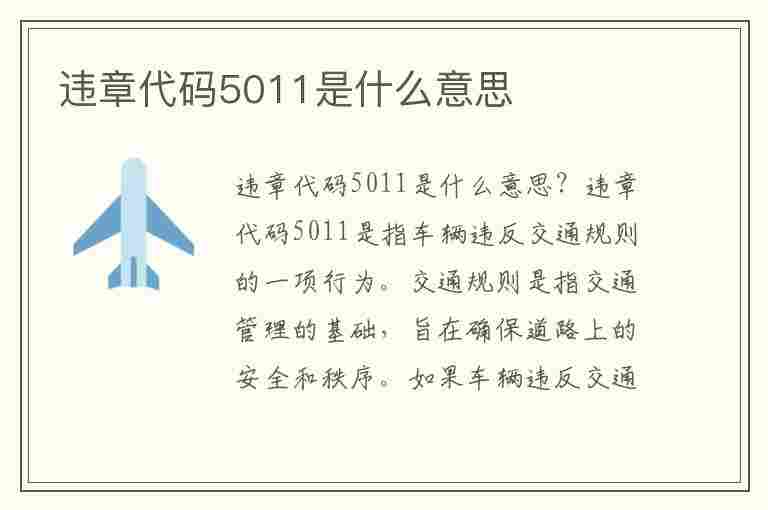 违章代码5011是什么意思(违章代码5011是什么意思啊)