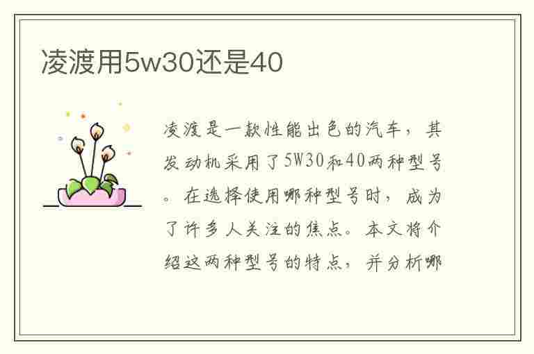 凌渡用5w30还是40(凌渡用5w30还是5w40)