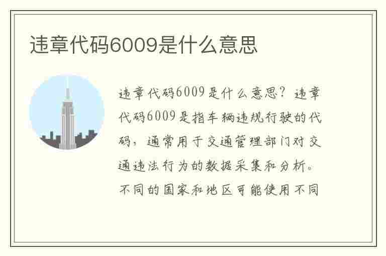 违章代码6009是什么意思(违章代码6009是什么意思啊)