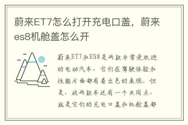 蔚来ET7怎么打开充电口盖，蔚来es8机舱盖怎么开