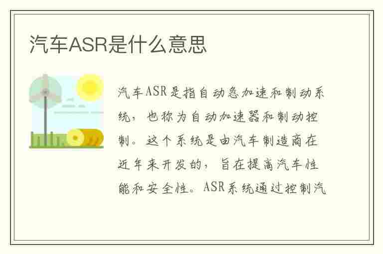 汽车ASR是什么意思(汽车ASR是什么意思)