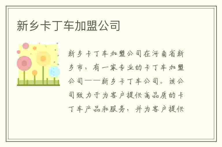 新乡卡丁车加盟公司(新乡卡丁车加盟公司电话)