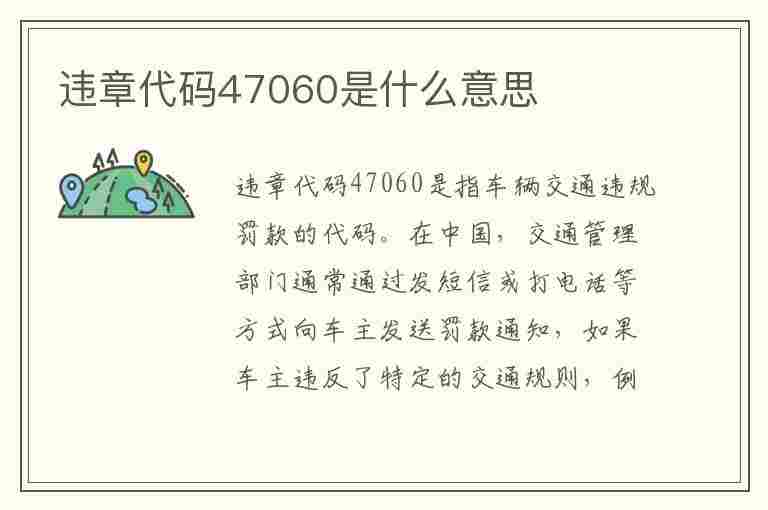 违章代码47060是什么意思(违章代码47060是什么意思啊)