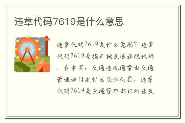 违章代码7619是什么意思(违章代码7619是什么意思啊)