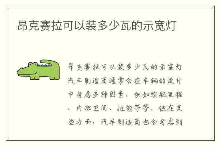 昂克赛拉可以装多少瓦的示宽灯